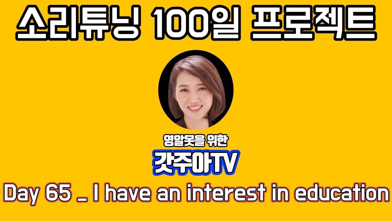 영어 소리튜닝 프로젝트 Day 65
