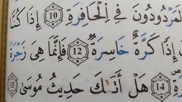 تصحيح التلاوة مع الشيخ نادية _ سورة النازعات برواية قالون عن نافع المدني # learn coran #