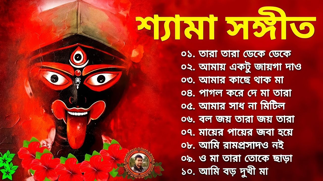 Shyama Sangeet // শ্যামা সঙ্গীত // শ্যামা সঙ্গীত কুমার সানুর কন্ঠে