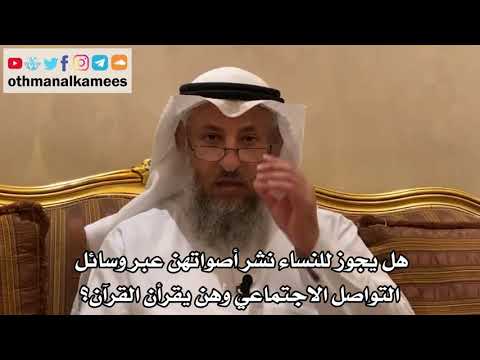 188 - هل يجوز للنساء نشر أصواتهن عبر وسائل التواصل الاجتماعي وهن يقرأن القرآن؟ - عثمان الخميس