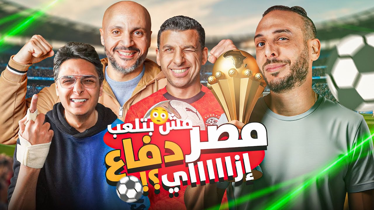 اقالة ألونسو😱 كيف نستعد للسنغال مع نصوحي ومرعي وعز وتامر بدوي في ال بودكاست