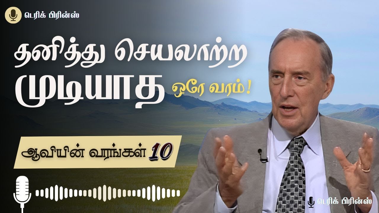 தனித்து செயலாற்ற முடியாத ஒரே வரம்! - ஆவியின் வரங்கள் - 10/10 - Derek Prince Radio