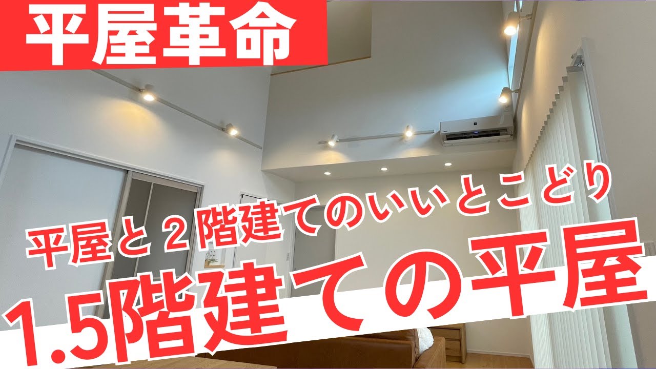 平屋革命『平屋と2階建てのいいとこどり！１.５階建ての平屋』　【おうちlabo】