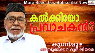 കൽക്കി അവതാരമാണോ പുണ്യപ്രവാചകൻ...?  Islamic Speech In Malayalam | Aboobakkar Musliyar New 2015