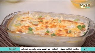 طريقة عمل صينية بطاطس بالكريمة | الشيف فاطمة أبو حاتي
