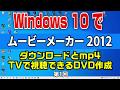 Windows10でムービーメーカーをインストールしてDVDに焼く