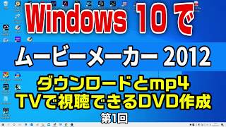 Windows10でムービーメーカーをインストールしてdvdに焼く Youtube