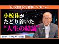 小椋佳が「生き方がわからない」人へ贈る言葉...「人生に意味なんかない」の真意とは?【八木亜希子のスターお宅訪問】
