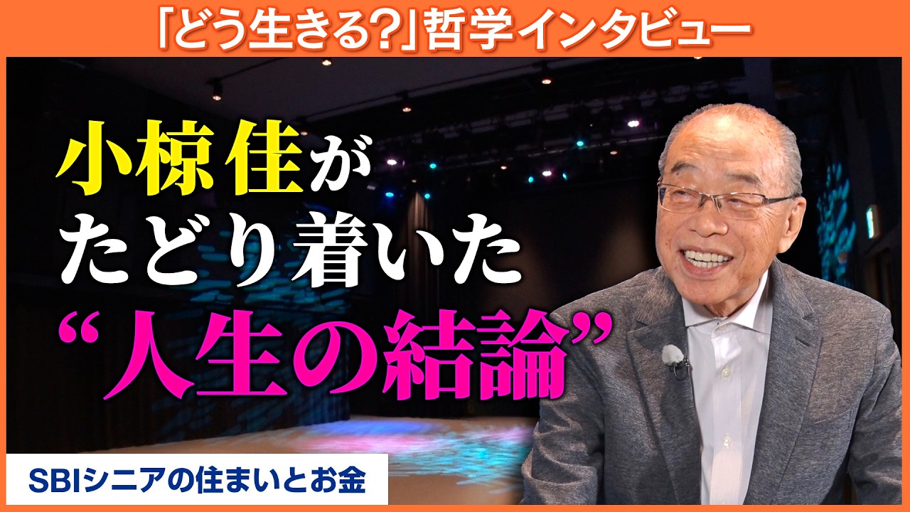 「人生に意味なんかない」小椋佳が語る究極の哲学。心を軽くする“人生の結論”とは？【八木亜希子のスターお宅訪問】