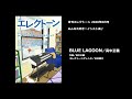 BLUE LAGOON 【月刊エレクトーン2026年6月号】