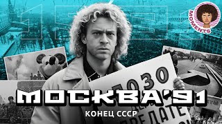 Москва 1991: падение СССР и рождение России | Баррикады, митинги и нищета | Илья Варламов
