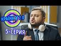 Краина У 2.0 - Сезон 1 выпуск 5 | Комедия Новинка 2020