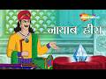 धुएँ के बीच गायब हुआ नायाब हीरा! | Akbar Birbal 69 : नायाब हीरा | Nayaab Heera | @shemarookids ​