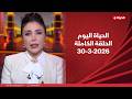 الحياة اليوم لبنى عسل الأثنين 30 مارس 2026 الحلقة الكاملة