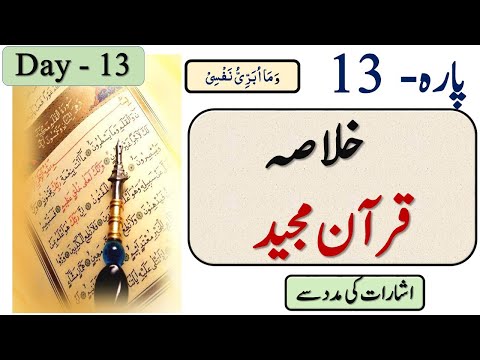 13,   Khulasa Quran, Para 13,   pointer wise.. پارہ 13 .خلاصہ قرآن شارات کی مدد سے