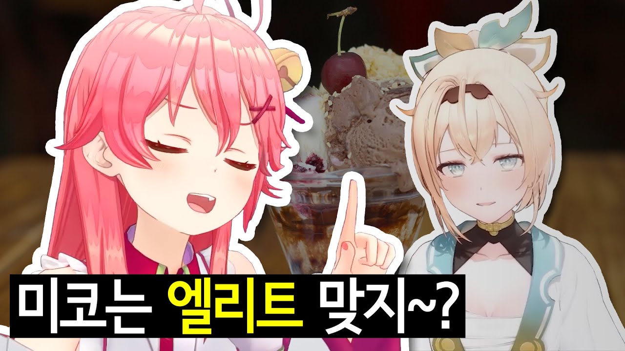 앗 음 그게 저기... 당연한 말씀이죠 미코 선...배~