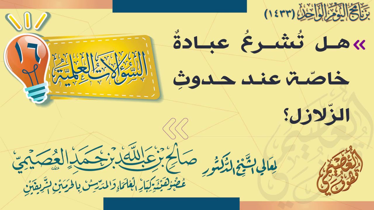 هل تشرع عبادة خاصة عند حدوث الزلازل ؟ | الشيخ صالح العصيمي