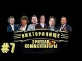 Викторинище #7 | Зрители против Комментаторов | Финал сезона