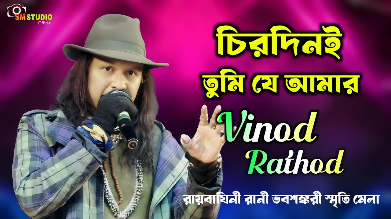 এই প্রথম হাওড়া জেলায় বিনোদ রাঠো বাংলা গান গাইলেন❤Chirodini Tumi Je Aamar❤Live Singing - Vinod Rathod