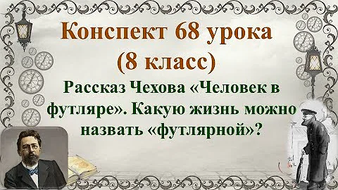 68 урок 4 четверть 8 класс. Рассказ Чехова 