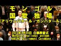 モンゴル国民的オペラ歌手、モンゴル国歌独唱！(2023年1月28日(土)白鵬引退相撲)（HAKUHO Retirement Ceremony Jan 28 2023）