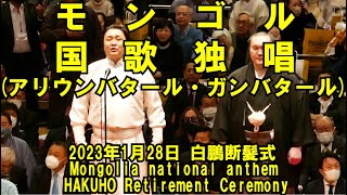 モンゴル国民的オペラ歌手、モンゴル国歌独唱！(2023年1月28日(土)白鵬引退相撲)（HAKUHO Retirement Ceremony Jan 28 2023）