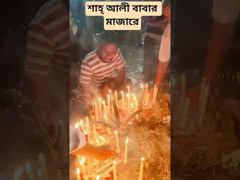 শাহ্ আলী বাবার মাজারে বাত্তি জ্বালানোর সময় #shshalimazar #shortsvideo