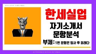 한세실업 자기소개서 문항분석