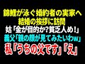 【スカッと】錦鯉が泳ぐ婚約者の実家へ結婚の挨拶に訪問。姑「金が目的か?」貧乏人め!」義父「親の顔が見てみたいわw」私「うちの父です」「え」【総集編】