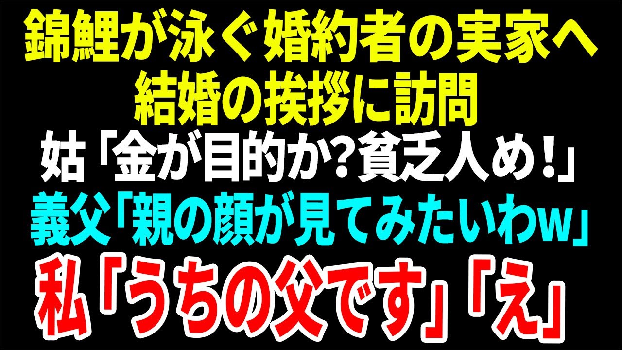 【スカッと】錦鯉が泳ぐ婚約者の実家へ結婚の挨拶に訪問。姑「金が目的か？」貧乏人め！」義父「親の顔が見てみたいわw」私「うちの父です」「え」【総集編】