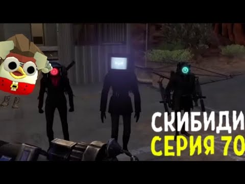 Включи самую последнюю серию скибиди. Включи самую последнюю серию скибиди