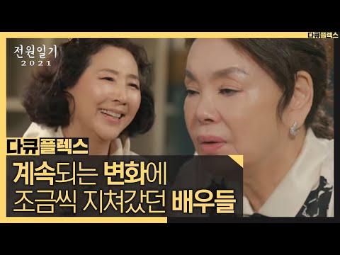   다큐 플렉스 계속되는 변화에 조금씩 지쳐갔던 전원일기의 배우들 MBC 210625 방송