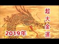2019年【超大金運】宇宙と共鳴し引き寄せ法則を現実化!お金や欲しいものをどんどん引き寄せる周波数♬金運・勝負運・ギャンブル運・強運・引き寄せ・波動共鳴・シンクロニシティ・ソルフェジオ