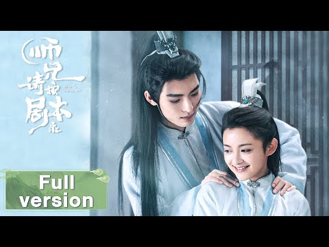 【师兄请按剧本来 Stick to the Script!】Full Version  吃瓜少女意外进入电视剧，开启欢乐奇幻旅程（王皓轩、 屠芷莹）