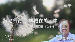 EFCLA 洛福教會 2026 0322【 將祂所行的 傳揚在萬民中 】 周淑慧牧師   [華語]