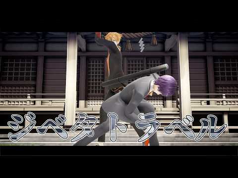 【にじさんじMMD】ジベタトラベル【†咎人†】