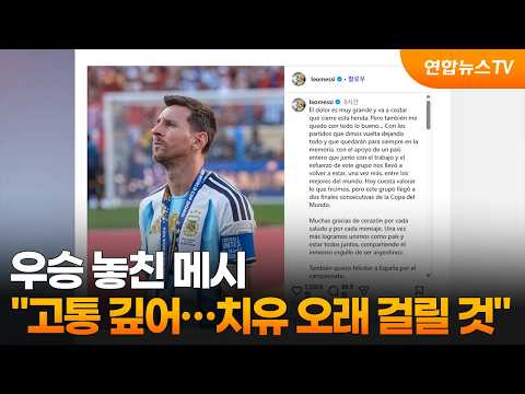 우승 놓친 메시 “고통 깊어…치유 오래 걸릴 것” / 연합뉴스TV (YonhapnewsTV)