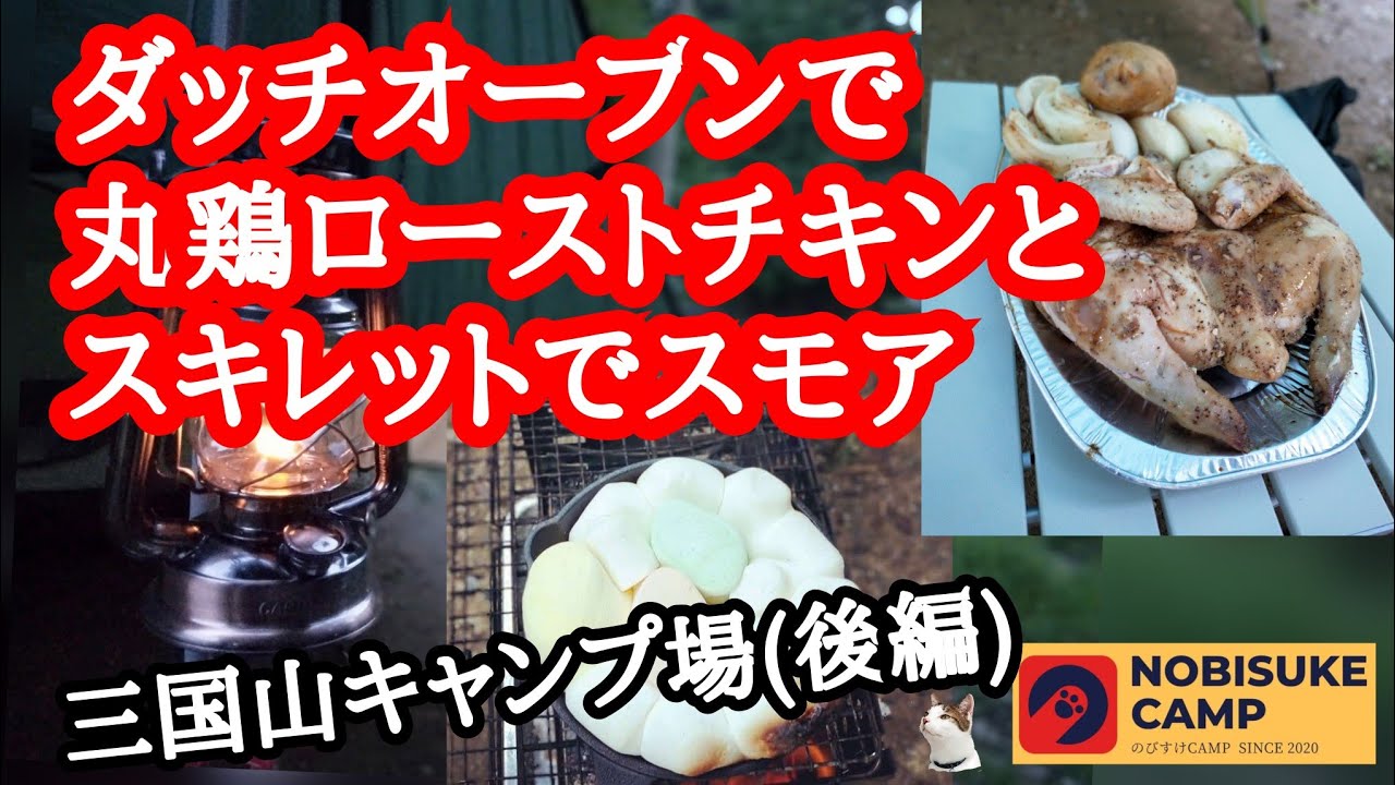 キャンプ飯 ダッチオーブンで丸鶏ローストチキンとスキレットでスモア作ってみた 三国山キャンプ場 後編 Youtube キャンプ飯 ダッチオーブンで丸鶏ローストチキンとスキレットでスモア作ってみた 三国山キャンプ場 後編 Youtube