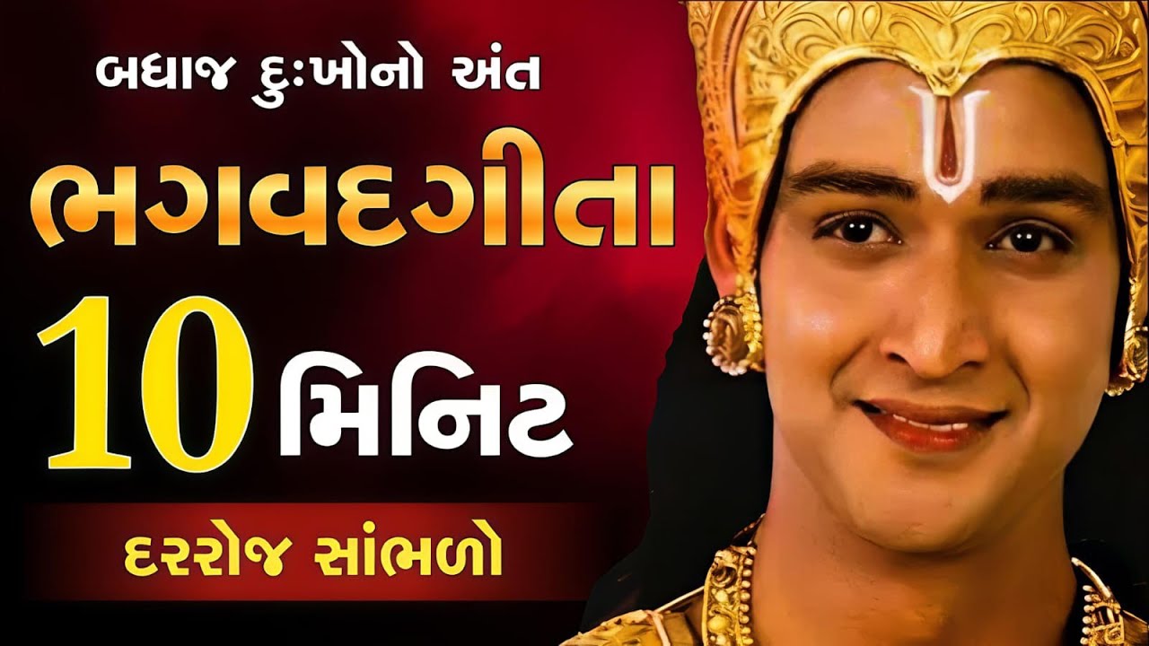 કેટલો પણ ખરાબ સમય હોય ચિંતા કરશો નહીં , હું તમારી સાથે છું - ભગવાન શ્રી કૃષ્ણ || #geetasaar