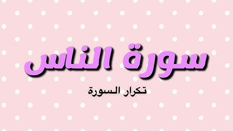 سورة الناس | مكررة ١٠ مرات بصوت القارئ عبدالله بصفر