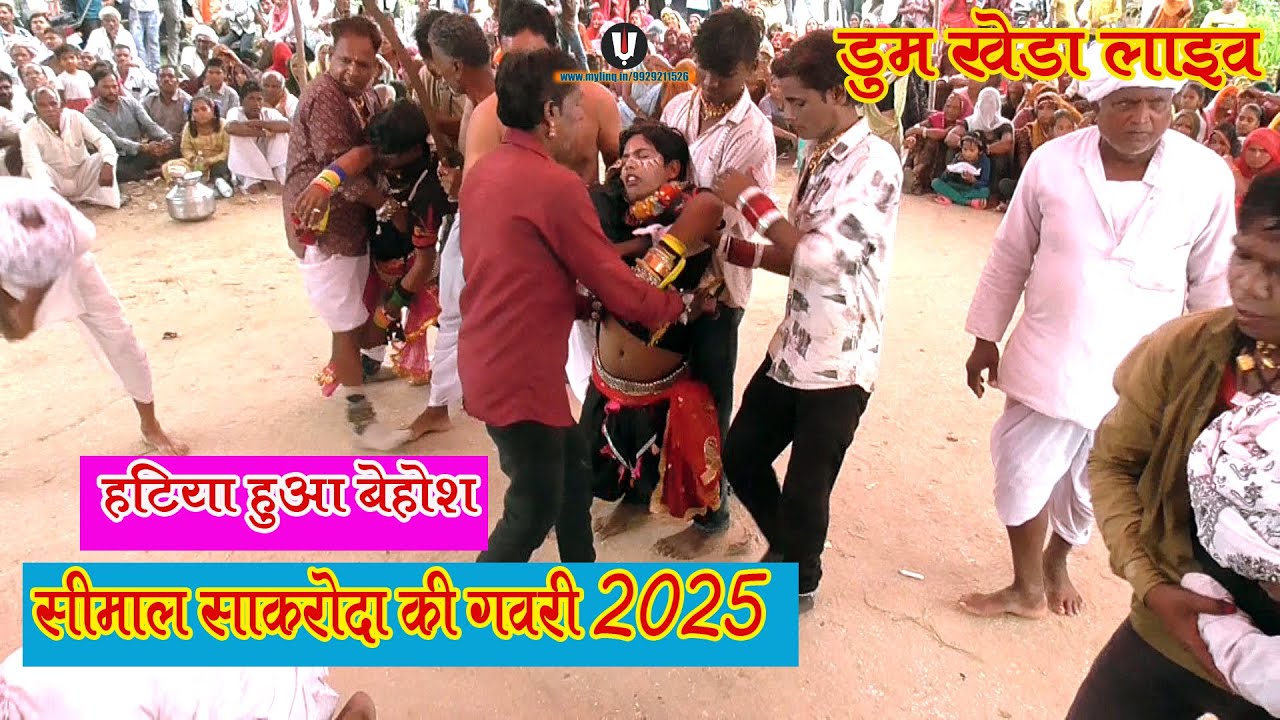 हटिया हो गया बेहोश फिर जो हुआ गवरी में            हीमाल सकरोड़ा की गवरी(डुम खेड़ा लाइव )