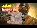 حبيبي واخويا ( MMM )  😍  كود موبايل | cod mobile SERGO