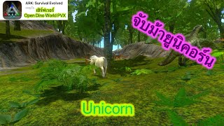 Ark mobile Unicorn ? จับยูนิคอร์น ark เกมส์มือถือ เกมส์น่าเล่น เกมส์สนุก