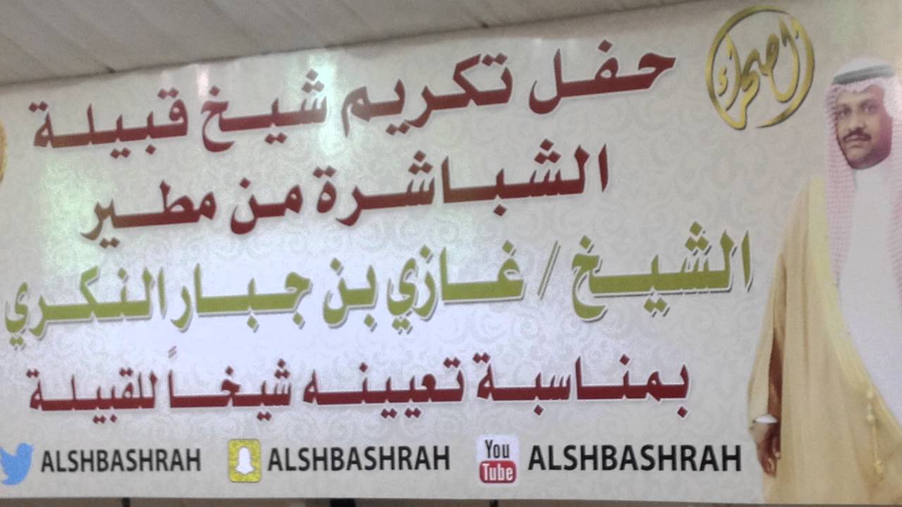 شيلة الشاعر عوض الله بن منيع الشبيشيري في حفل قبيلة الشباشرة للشيخ غازي بن جبار النكري