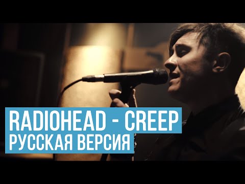 Radiohead - Creep (RADIO TAPOK | COVER in Russian)