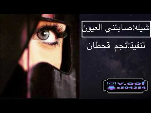 نجم قحطان شيله صابتني العيون الكحله تصميمي انا جديده ٢٠١٨ 