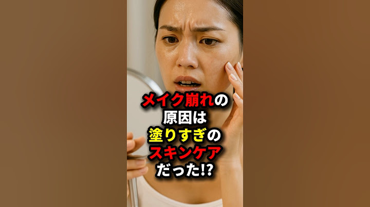 【#shorts】メイク崩れの原因は塗りすぎのスキンケアだった⁉︎#雑学 #ショート #美容 #スキンケア