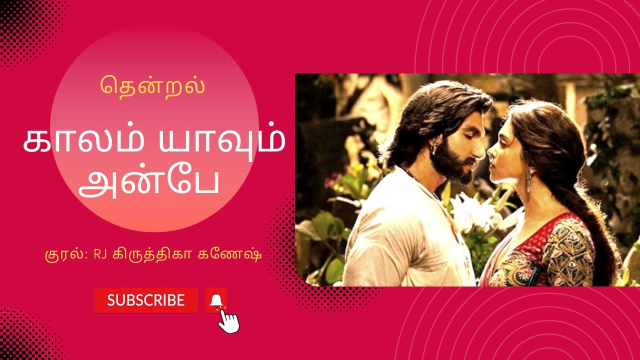 காலம் யாவும் அன்பே | தென்றல் | முழுநாவல் |ஒலிப்புத்தகம்