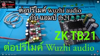 TB21ต่อปรีไมค์ Wuzhi Audio แก้ปัญหาเสียงเบา