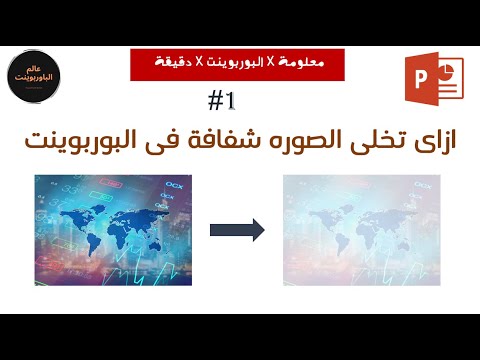 فيديو: كيف أجعل الخلفية شفافة في PowerPoint 2016؟